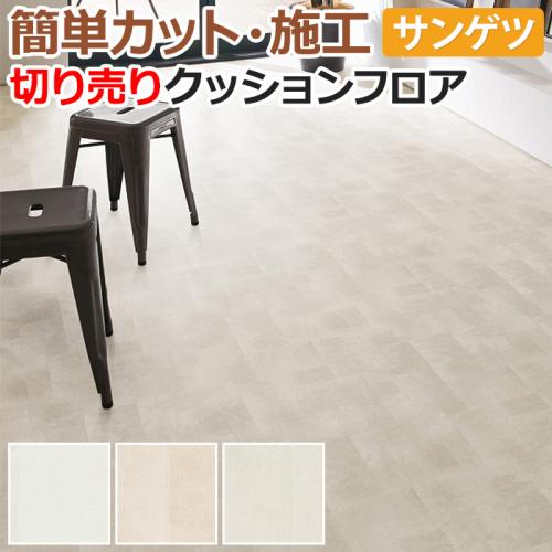 サンゲツ クッションフロア プレーン12 切売り 約1cm幅 Hm Hm R リノベーションシート リメイクシート オーダーカーペット ラグマット通販ならインテリアショップゆうあい
