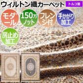 輸入カーペット ウィルトン織 ラグ カーペット トルコ製 モダール糸 シルク入り フレンジ付き 手かがり加工 150万ノット クラシカル アージネル 2007 (SF) 半額以下 引っ越し 新生活