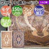 輸入カーペット ウィルトン織 ラグ カーペット トルコ製 モダール糸 シルク入り フレンジ付き 手かがり加工 150万ノット クラシカル セルベット 2073 (SF) 半額以下 引っ越し 新生活