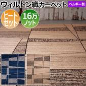 輸入カーペット ウィルトン織 ラグ カーペット ベルギー製 ヒートセット加工 耐久性 丈夫 ポリプロピレン 16万ノット アート デザイン モダン コリーヌ  32944 (SF) 半額以下 引っ越し 新生活
