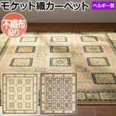 輸入カーペット モケット織 ラグ カーペット ベルギー製 不織布貼り 耐久性 薄手 密度 綺麗 吸湿性 デザイン クラシカル ハーパー 14034 (SF) 半額以下 引っ越し 新生活