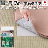 滑り止めシート 畳・ラグの上でもズレないシート(Y) 約10×15cm 3枚入 ペットにオススメ 固定シート AF-65