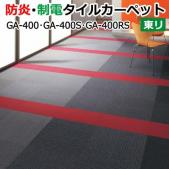 東リ　GA-400　GA-400S　GA-400RS　タイルカーペット 約50×50cm　20枚入り【防炎・制電加工付き】(業務用) (R)