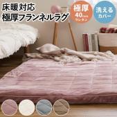 ラグ マット フランネル 極厚 厚手 厚い 布団 洗えるカバー カーペット メレンゲタッチ ふっくら厚手ラグ (H) ラグマット ウレタン入り なめらか 床暖房対応 ホットカーペットカバー あったか じゅうたん ふかふか 滑り止め 短毛 裏面不織布
