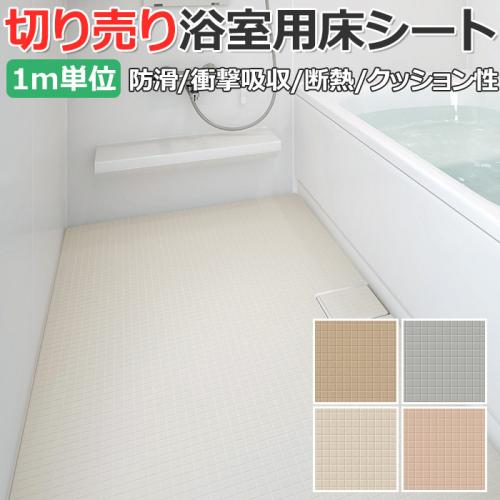 東リ 浴室用床シート バスナフローレ R 衝撃吸収性 厚さ約3 5mm 切売り 約1cm幅 Bnf1101 1104 耐動荷重 リノベーションシート リメイクシート オーダーカーペット ラグマット通販ならインテリアショップゆうあい