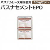 東リ バスナシリーズ用接着剤　バスナセメントEPO (R)　16kgセット エポキシ樹脂系溶剤形