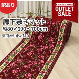 【★セール価格継続中★】 【訳あり大特価】 アウトレット品 洗える 廊下マット ロングカーペット 長さ690～700cm ピュアローズ (Y) 滑り止め付き 高耐久 キズ防止 花柄 セール