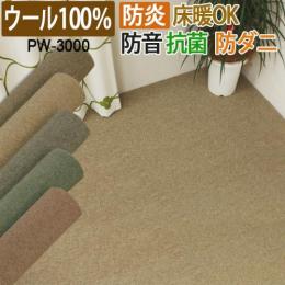 ウール100% ウールカーペット 防炎 防音 防ダニ・抗菌 日本製 PW-3000 