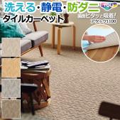 【 洗える 】 東リ タイルカーペット ファブリックフロア 置くだけ アタック1100 AK1100 約40×40cm 防汚 遮音 防炎 制電 防ダニ 手洗いOK ズレない 日本製 スマイフィール (R) カーペットタイル