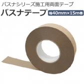 東リ バスナテープ NB-TAPE (R) バスナシリーズ施工用 両面テープ 約幅40mm×15m(巻) ユニットバス下地用