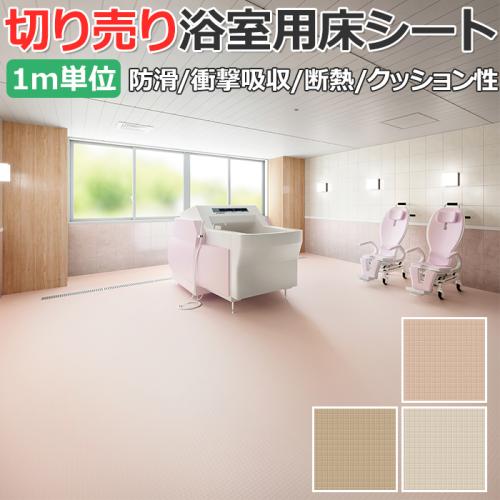 東リ 浴室用床シート バスナアルティ R キャスター走光性 厚さ約2 8mm 切売り 約1cm幅 Bna2101 2103 耐動荷重 リノベーションシート リメイクシート オーダーカーペット ラグマット通販ならインテリアショップゆうあい 東リ 浴室用床シート バスナアルティ R キャスター走光性 厚さ約2 8mm 切売り 約1cm幅 Bna2101 2103 耐動荷重 リノベーションシート リメイクシート オーダーカーペット ラグマット通販ならインテリアショップゆうあい