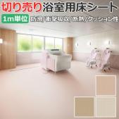 東リ 浴室用床シート バスナアルティ (R) キャスター走光性 厚さ約2.8mm 切売り 約182cm幅 BNA2101～2103 耐動荷重 リノベーションシート リメイクシート