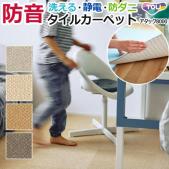 【 洗える 】 東リ タイルカーペット ファブリックフロア 置くだけ アタック8000 AK8000 約40×40cm 防汚 防音 遮音 防炎 制電 防ダニ 手洗いOK ズレない 日本製 スマイフィール (R) カーペットタイル