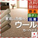 防炎加工付きウール100%カーペット (Hy) 折り畳みカーペット 【日本製】ホットカーペット対応 防ダニ・抗菌加工