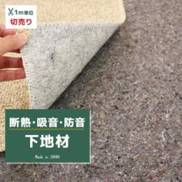 カーペットの下敷き・クッション材　ニードルフェルト(Y) 1m単位 切り売り　日本製