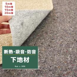 カーペットの下敷き クッション材　防音 遮音 ニードルフェルト(Y)　日本製