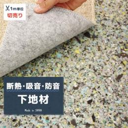 カーペットアンダーレイ ハイクッション(Y) 1m単位 切り売り 防音・断熱・吸音材シート 日本製