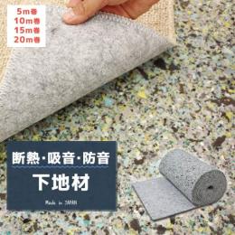 カーペットアンダーレイ・ハイクッション(Y)防音・断熱・吸音材シート　日本製