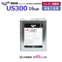 接着剤 東リ US300 (R) 16kg缶 耐湿工法用接着剤 ビニル床材用 床暖房対応 のり 糊 ウレタン樹脂系 溶剤形 耐湿工法 一液型 1缶