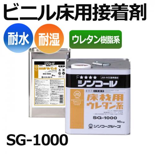 接着剤 糊 屋外クッションフロア用 ビニル床材用 Cf用 糊 ウレタン樹脂系 耐水性接着剤 屋外用 Sg 1000 Sin シンコール 業務用 オーダーカーペット ラグマット通販ならインテリアショップゆうあい