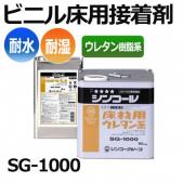 接着剤　糊 屋外クッションフロア用　ビニル床材用　CF用  糊　ウレタン樹脂系　耐水性接着剤(屋外用)　SG-1000(sin)　シンコール 業務用