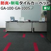 東リ GA-100 GA100 GA-100S タイルカーペット 約50×50cm 20枚入り 【防炎・防汚・制電加工付き】(業務用) (R)