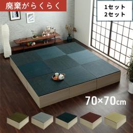 小上がり段ボール一式1P/2P 美畳 (I) 畳 ユニット 置き畳 小上がり 和室 和モダン 段ボール 畳ベッド 畳ベンチ 1組セット エコ 軽量 簡単 約70×70×29.5cm