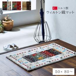 イビサ2 玄関マット (I) 玄関マット トルコ製 ウィルトン織り 抗菌防臭 消臭機能 へたりにくい
