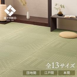 市松紋 (I) 上敷き い草カーペット 市松模様 和室 江戸間 本間 団地間