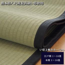 清正 (I) 純国産 い草 上敷き カーペット 麻綿織 『清正』 江戸間 本間 熊本県八代産イ草使用
