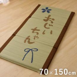 おじいちゃん 私の場所マット (I) い草 い草マット 国産 マット ごろ寝マット フリーマット 『おじいちゃん 私の場所マット』 約70×150cm（中:固わた40mm）