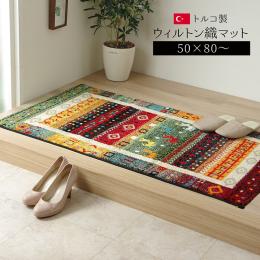 プラテリア 玄関マット (I) 玄関 マット トルコ ウィルトン 織り 抗菌防臭 消臭 へたりにくい ギャベ