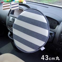 ロカ ハンドルカバー CAR (I) ハンドルカバー クッション ベーシック ボーダー 綿100% インド綿 『ロカ ハンドルカバー』 約43cm丸