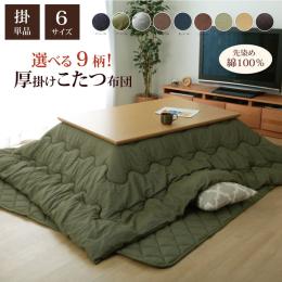 こたつ布団 先染めデニム 掛け (I) 掛け単品 デニム 『先染めデニムIT』 (厚掛けタイプ)