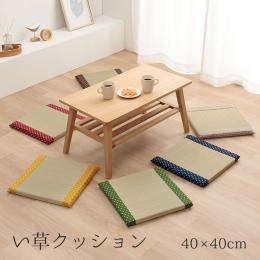 詩織 シート (I) クッション い草 おしゃれ 和室 洋室 ウレタン 調湿効果 抗菌防臭 四角 約40×40cm