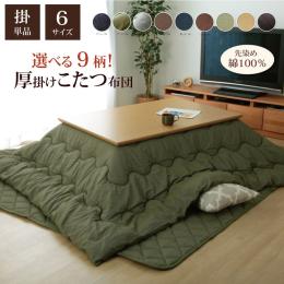 こたつ布団 先染めつむぎ 掛け (I) 四角形 掛け単品 つむぎ調 『先染めつむぎIT』 （厚掛けタイプ）