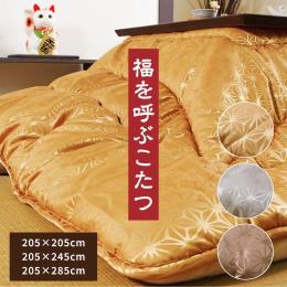 こたつ布団 天舞 (I) 洗える 正方形 国産 掛け単品 高級感 ジャガード