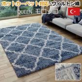 床暖房対応 北欧 モロッカン シンプル ウィルトン ラグ QUEEN(クィーン) モロッコ (H) カーペット 高密度 ヒートセット加工