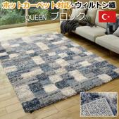 床暖房対応 北欧 チェック シンプル ウィルトン ラグ QUEEN(クィーン) ブロック (H) カーペット 高密度 ヒートセット加工