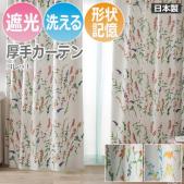 【デザインカーテン】 洗える! DESIGN LIFE コレット (V1325・V1326) (S) 厚地カーテン 遮光3級 日本製 洗濯機OK 形状記憶加工付き ドレープカーテン