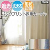 【デザインカーテン】 洗える! バックプリント DESIGN LIFE チララ (V1327・V1328) (S) 厚地カーテン 遮光2級 日本製 洗濯機OK 形状記憶加工付き ドレープカーテン