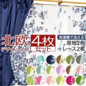 洗える 厚地+デザインレース カーテン4枚セット(KYU) 無地 4枚組 北欧 既製カーテン 洗濯機OK 花柄 リーフ柄 タッセル付き