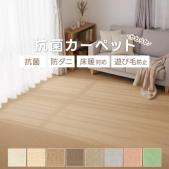 じゅうたん 折り畳み カーペット 江戸間 インフィニティ (Y) ホットカーペット対応 ラグ マット 日本製 防ダニ 抗菌 シンプル 無地 北欧 おしゃれ
