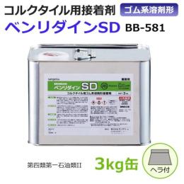サンゲツ コルクタイル用接着剤 (糊) ベンリダインSD BB-581(R) 3㎏入り