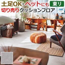東リ クッションフロア 【土足対応】 切売り 約182cm幅 (1mあたり) モルタル CF3742 (R)