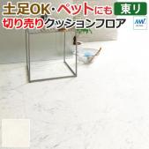 東リ クッションフロア 【土足対応】 切売り 約182cm幅 ビアンコカララ CF3547 (R)