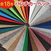 防炎パンチカーペット　ベターボーイ2　約150cm幅×30m　反売り　全18色　日本製 (R) KN