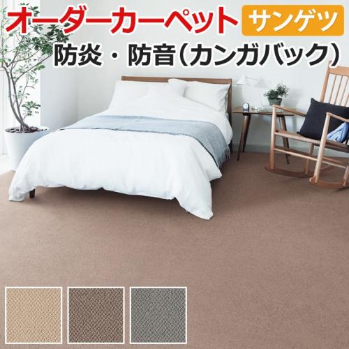 防音カーペット サンコーラス オーダーカーペット ラグマット通販ならインテリアショップゆうあい