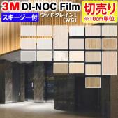 3Mダイノックフィルム 粘着剤付き 化粧塩ビフィルム 【切り売り】幅約122cm (1m以上～10cm単位)  ウッドグレイン WoodGrain (R) (WG1) スキージー付