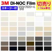 3Mダイノックフィルム 粘着剤付き 化粧塩ビフィルム 【切り売り】幅約122cm (1m以上～10cm単位)  ソリッドカラー Solid Color (R) (PS1) スキージー付